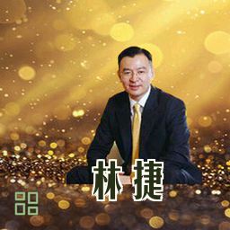 林捷